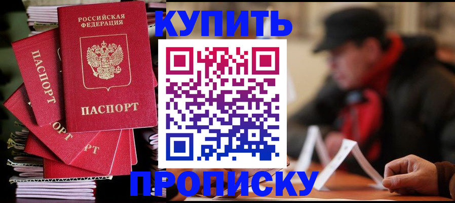 купить прописку в Кинеле